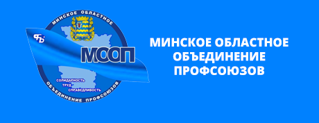 Минское областное объединение профсоюзов